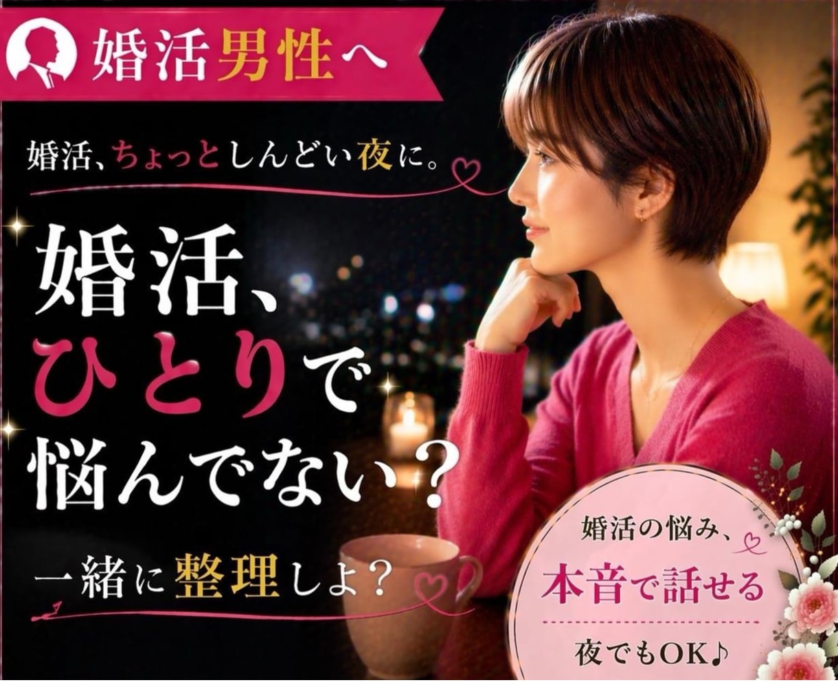 婚活男性応援！婚活に苦戦している男性サポートします 女性目線で“本当のところ”教えます♪一人で悩まず話してみて♪ イメージ1