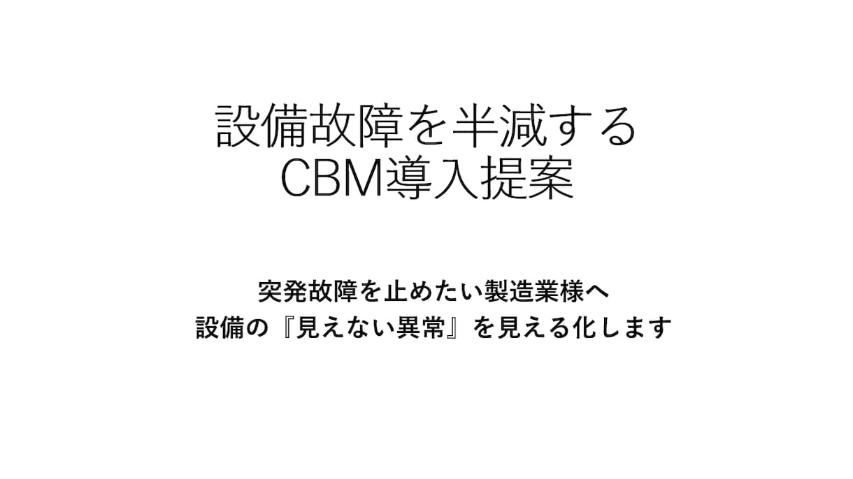 設備故障を半減！CBM導入提案書を作成します 突発故障削減・コスト最適化支援 イメージ1