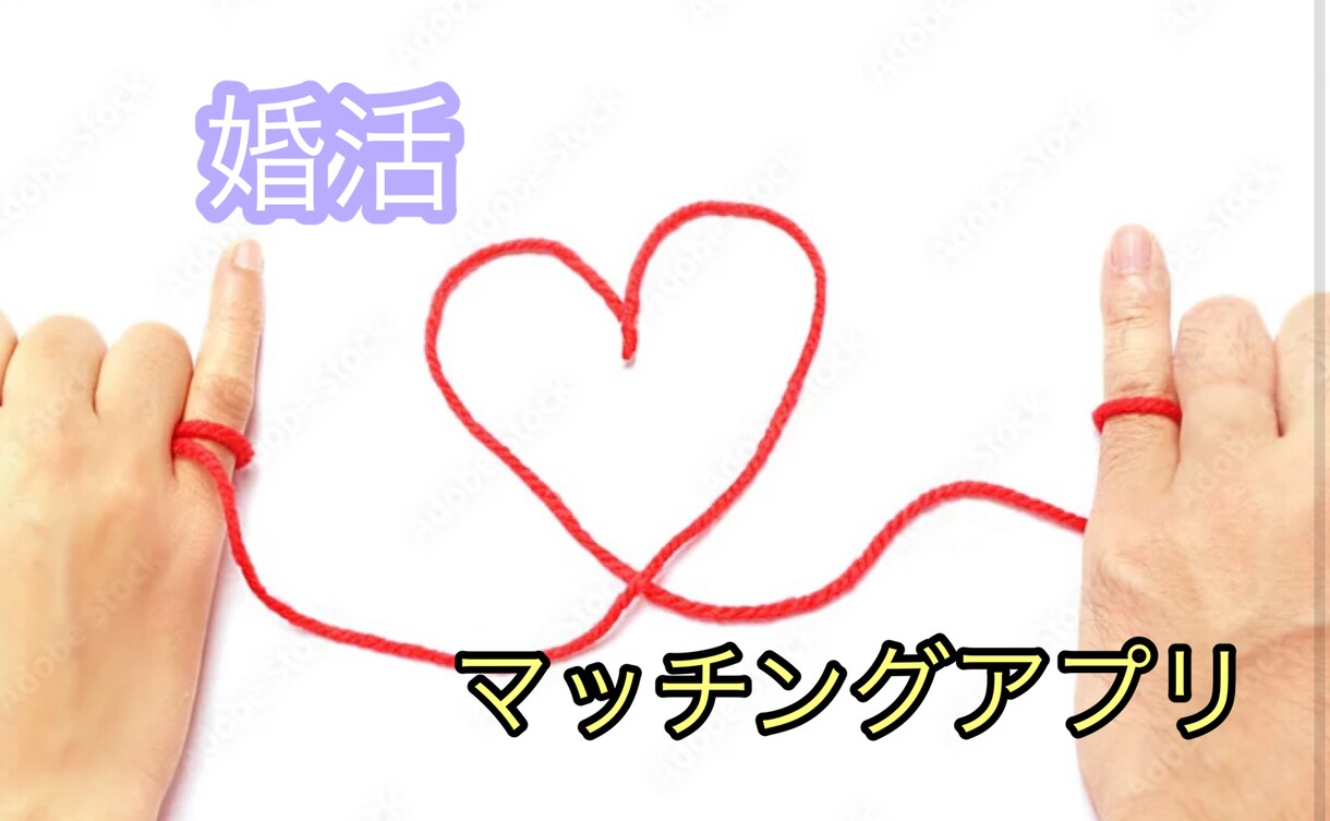 婚活の相談に乗ります 必勝方法！マッチングアプリなど イメージ1