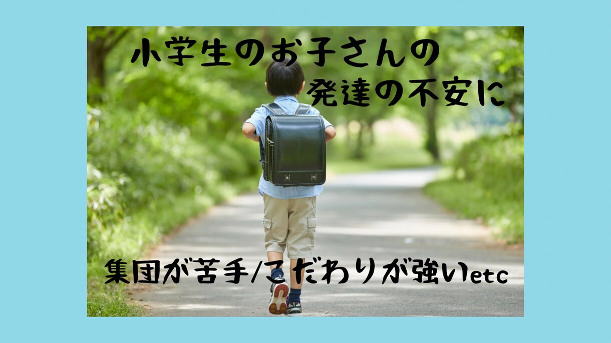 小学生のお子さま向け☆発達相談できます 授業に集中できない＊こだわりが強いなど、ご相談に応じます。 イメージ1