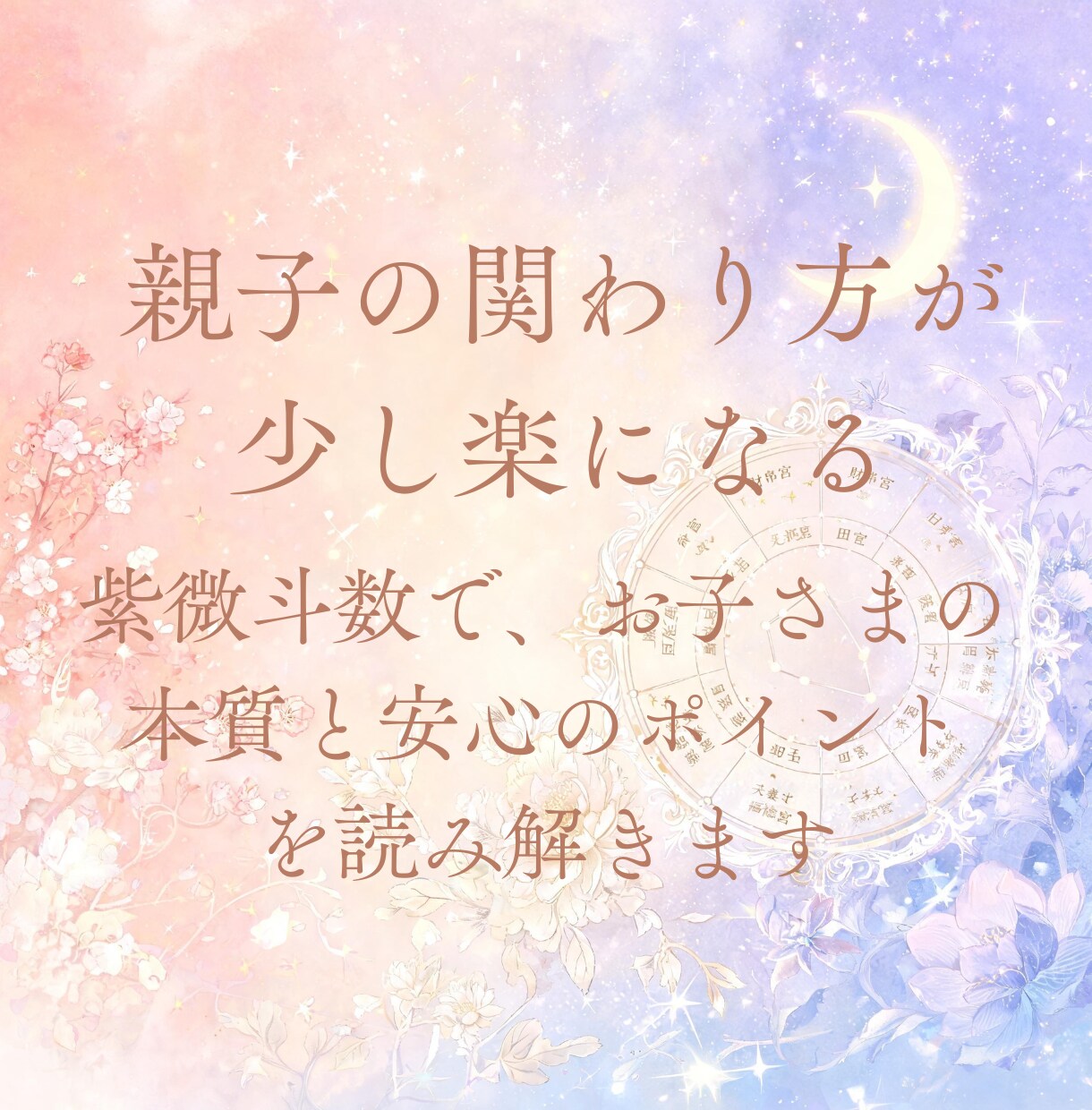 紫微斗数でお子さまの才能と個性を鑑定します お子さまの才能を知り、関わり方がやさしくなる鑑定です イメージ9