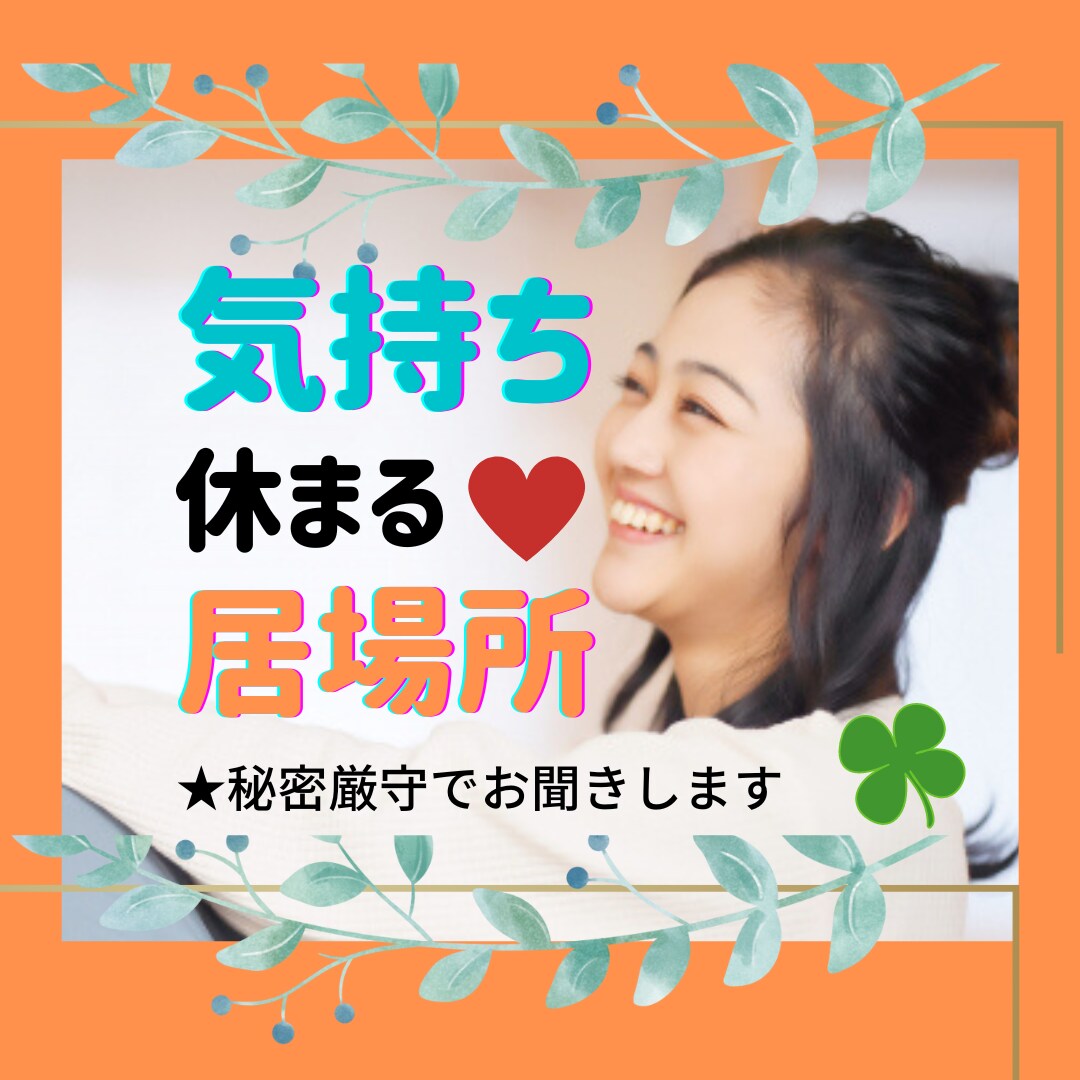 短時間からでもOK!✨あたなの気持ちに寄り添います 愚痴/悩み/人間関係/モヤモヤした想い否定なしでお聴きします イメージ1