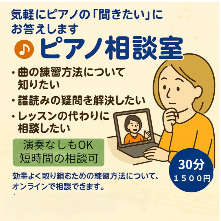 気軽な「ピアノ相談室」　演奏あり・なしを選べます 演奏ある・なし、どちらでも安心して話せます イメージ1