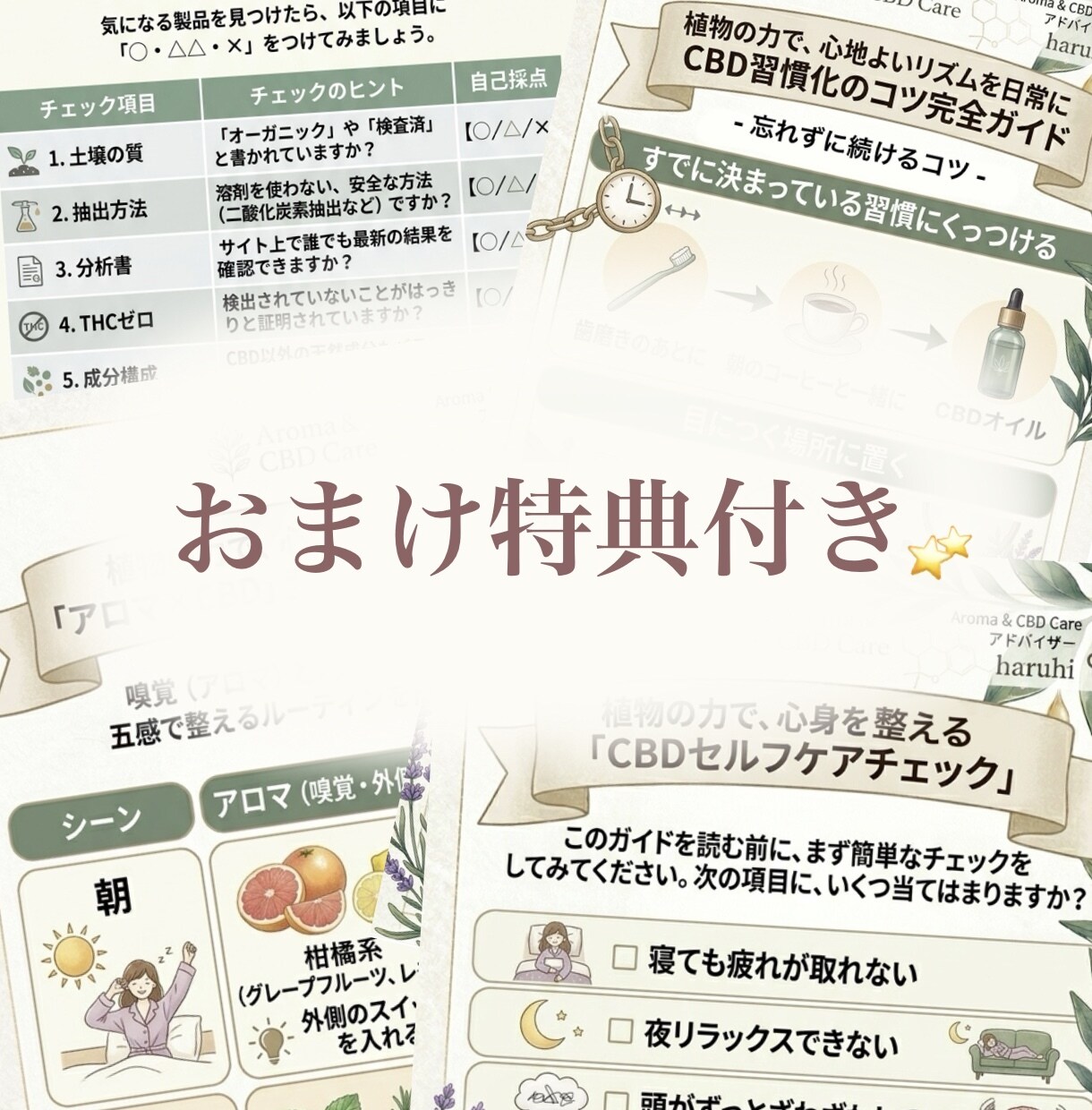 内側のざわつきを整える「CBD導入方法」を教えます 失敗しない選び方と1週間記録表付 イメージ2