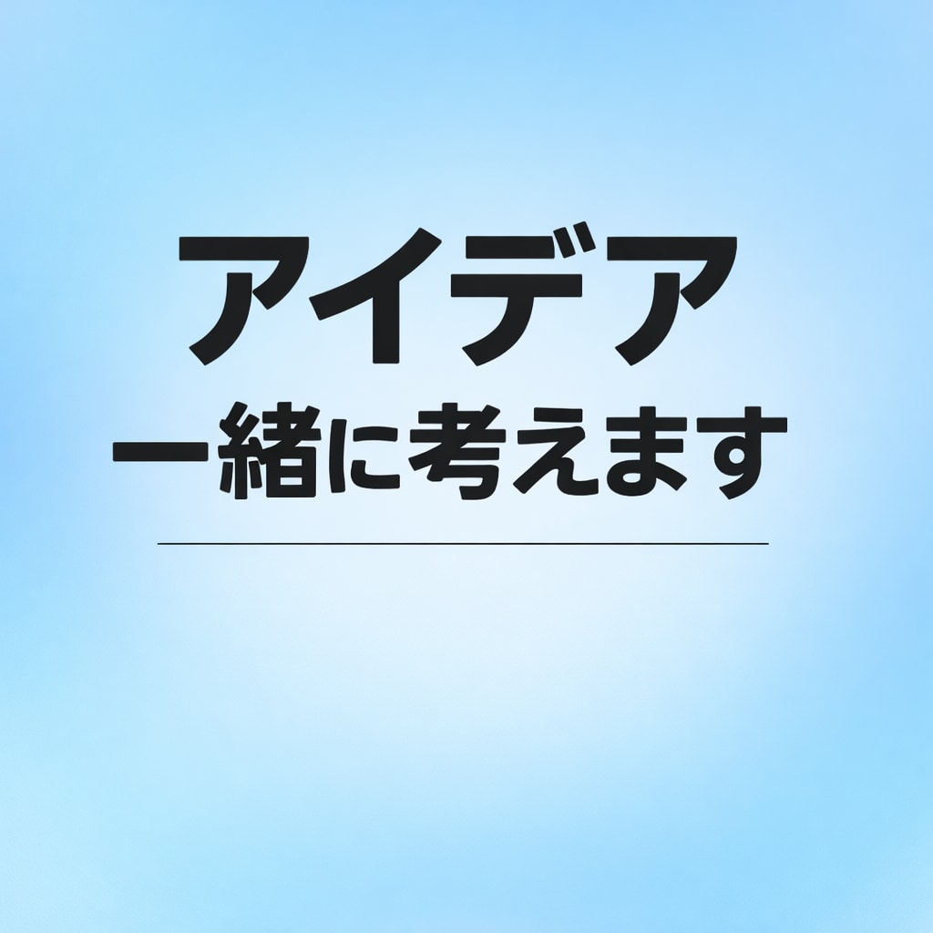 様々なアイデアを一緒に考えます ゲームや作品のアイデアを一緒に考えます！！ イメージ1
