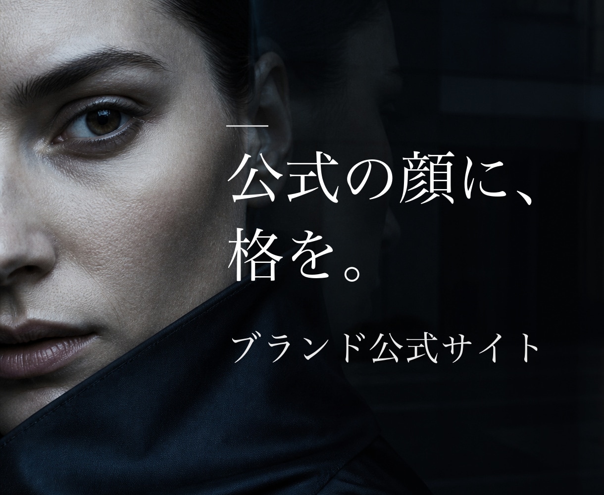 ブランド公式サイト・ホームページをAIで制作します ブランドの「公式」を、格のある佇まいで イメージ1