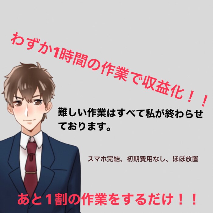 わずか1時間の作業で収益化できた方法教えます ほぼ放置、初期費用なし、スマホ完結。また特典あり！！ イメージ1