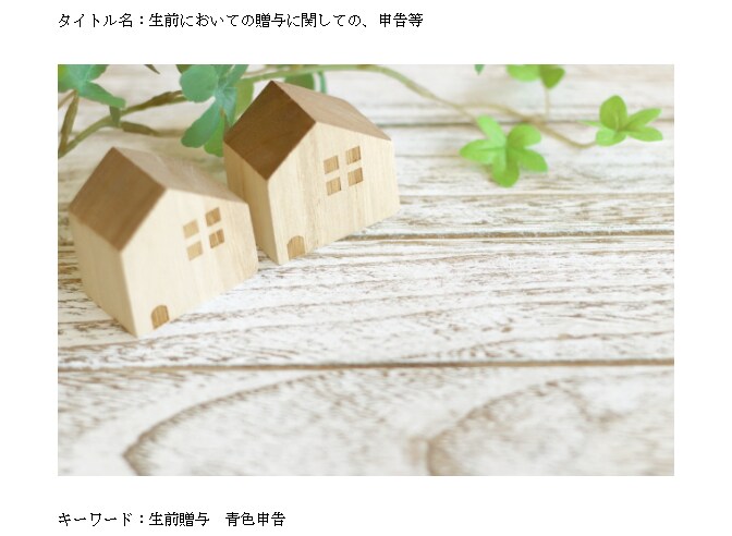 生前贈与に関しての記事内容になっています 「生前においての贈与に関しての、申告等」という記事の販売 イメージ1