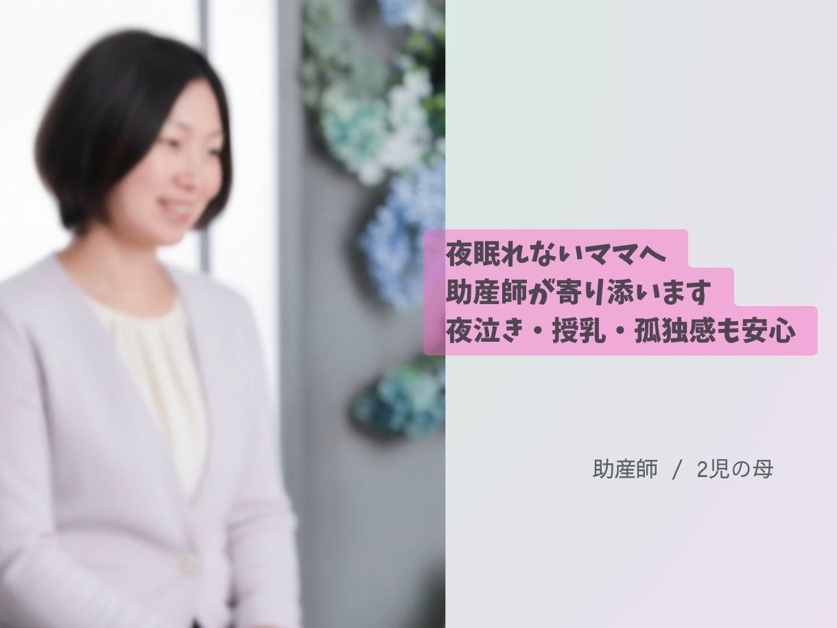 夜眠れないママへ｜助産師がチャットで寄り添います 夜眠れないママへ夜泣き・授乳・孤独感も安心 イメージ1