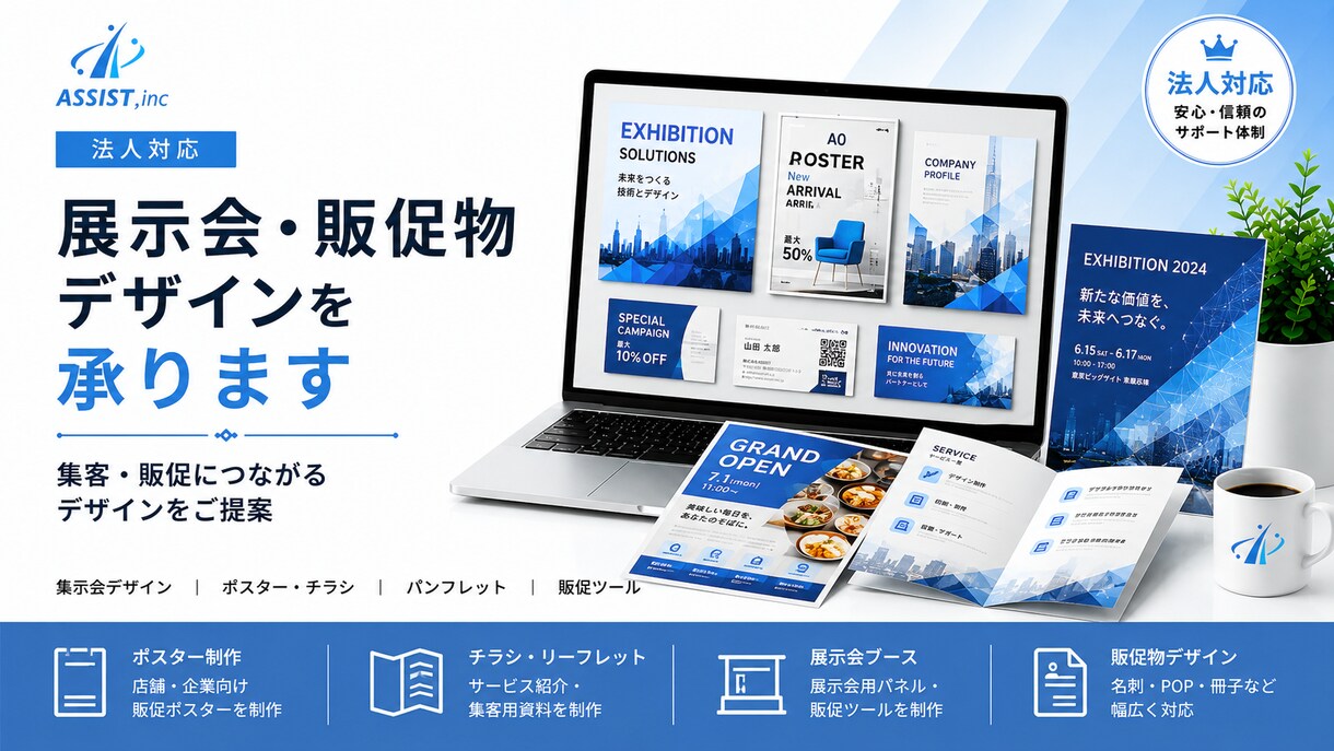 法人対応｜展示会・販促物デザインを承ります 集客・販促につながるデザインをご提案 イメージ1