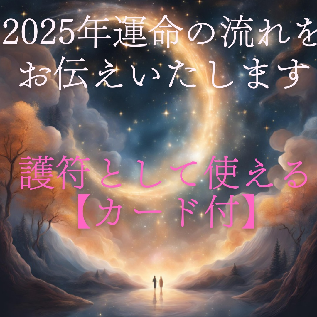 ２０２５年の運命の流れ・運気が高まる時期を占います 【あなただけのご祈祷カード付】護符としてお使いいただけます イメージ1