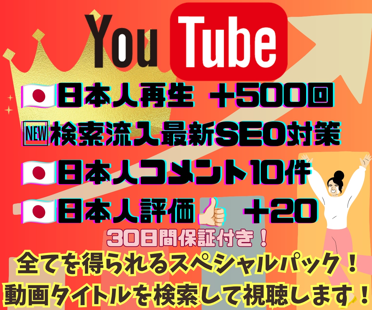 YouTube動画を検索視聴！コメント評価増えます 高品質日本人コメント10件＆自然な高評価で動画をバズ加速！ イメージ1