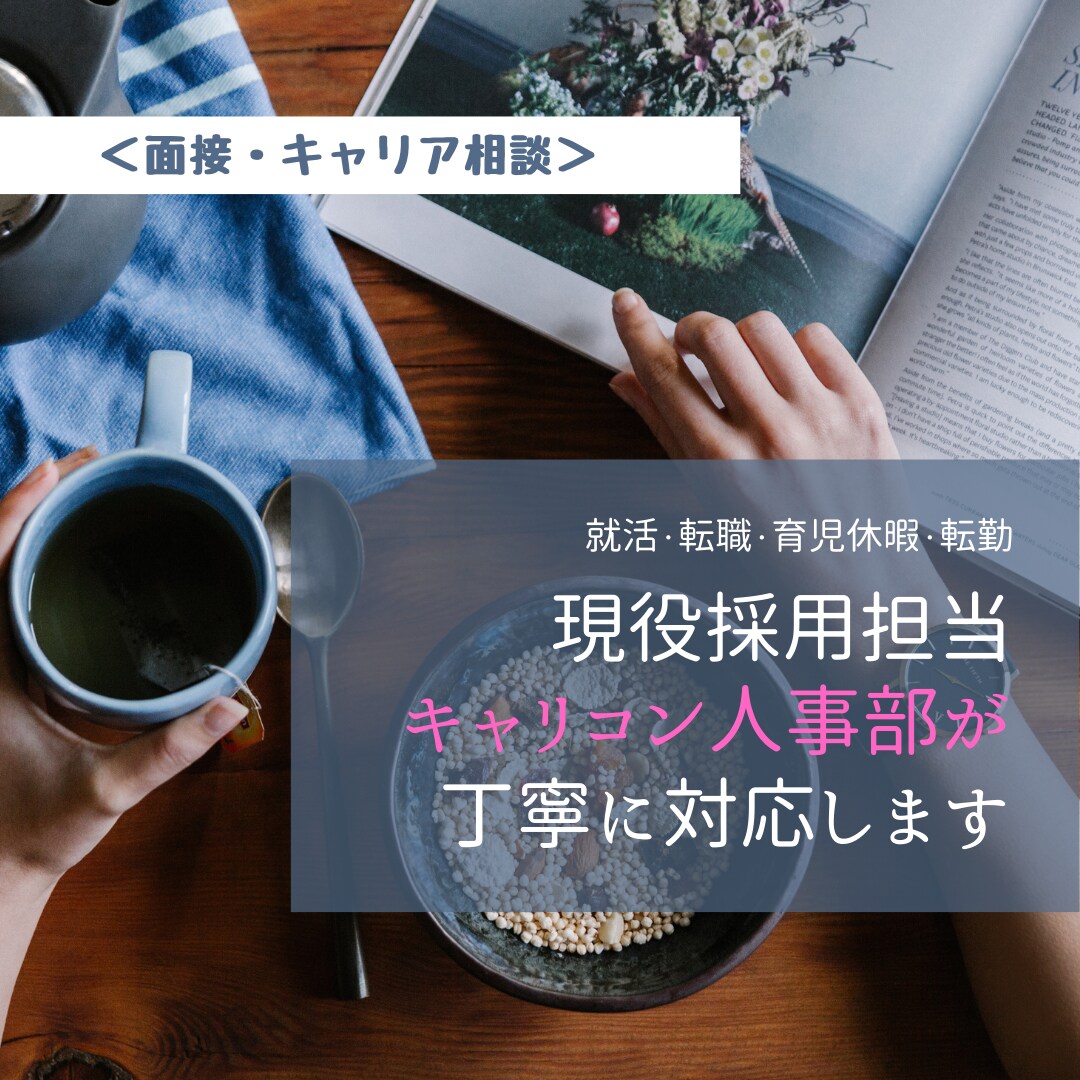 現役人事が面接・キャリア指導します キャリアコーチが目標に向うあなたをサポート！ イメージ1