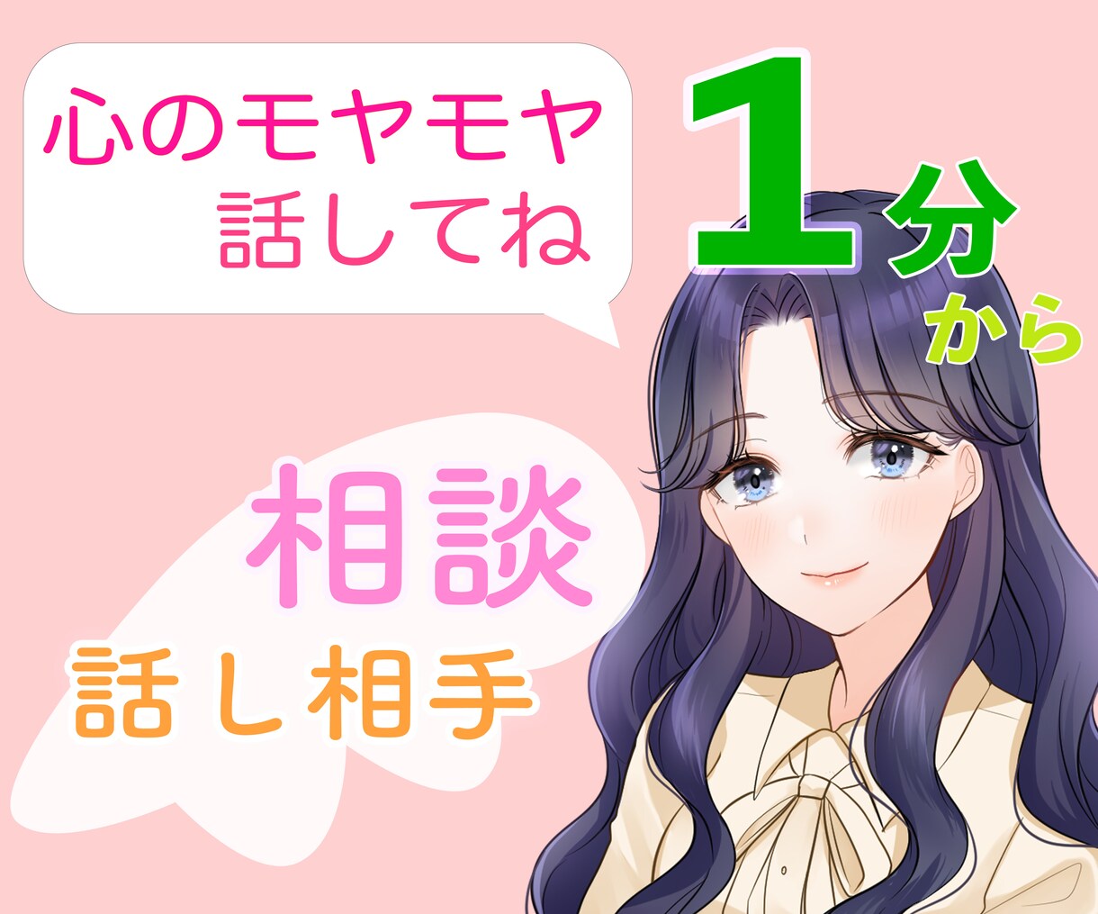 モヤモヤの気持ち、受け止めて欲しい、心の整理します 1分でも話せば変わる！ハナお母さんがお話聞きます イメージ1
