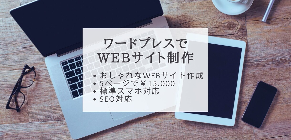 WordPressでWEBサイト制作します スタートアップCP中！おしゃれなホームページ作成 イメージ1