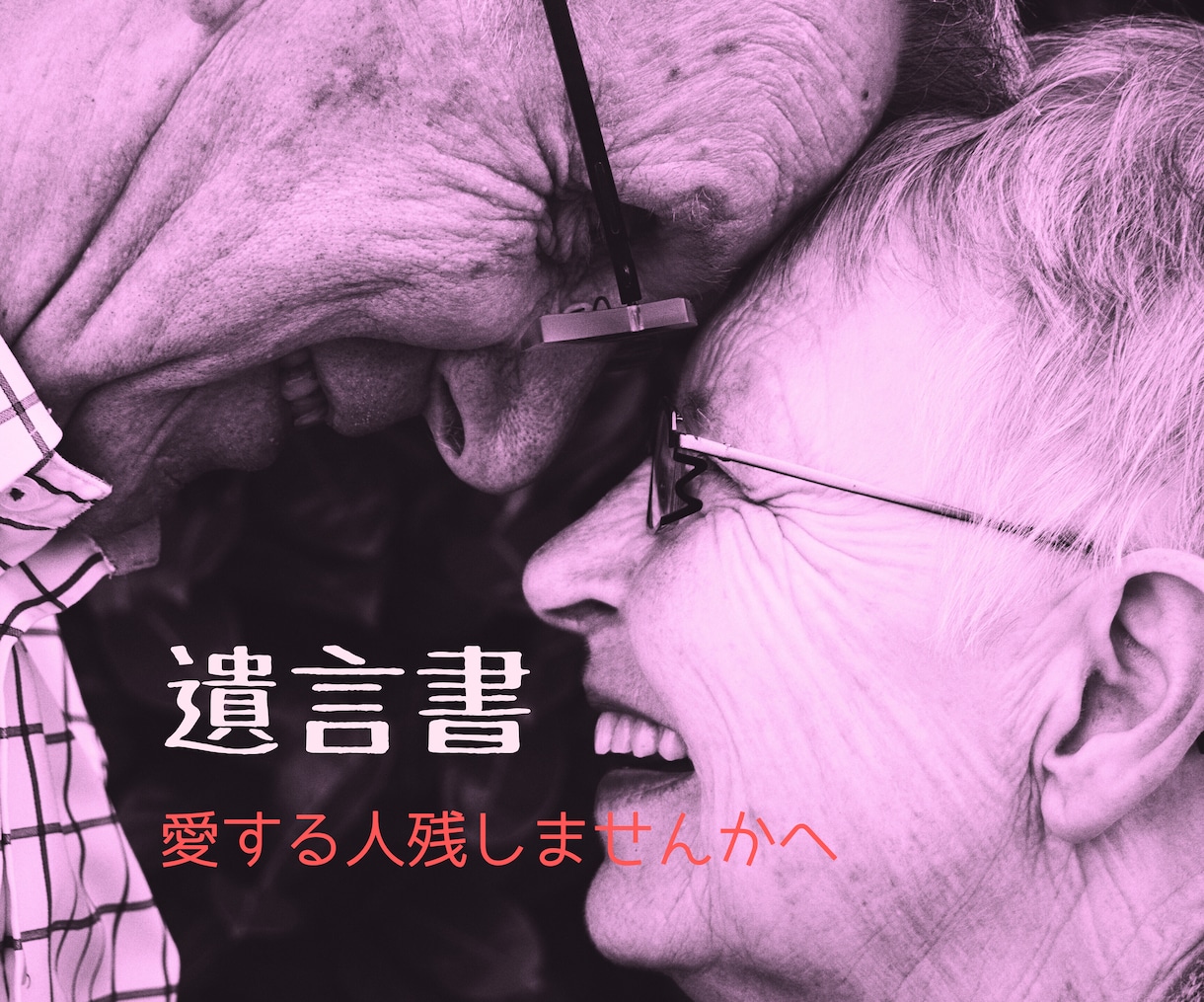 自筆証書遺言書の添削サービス行います 遺言は争族を防ぐ身近な手続き・法務局保管制度専用の添削です イメージ1