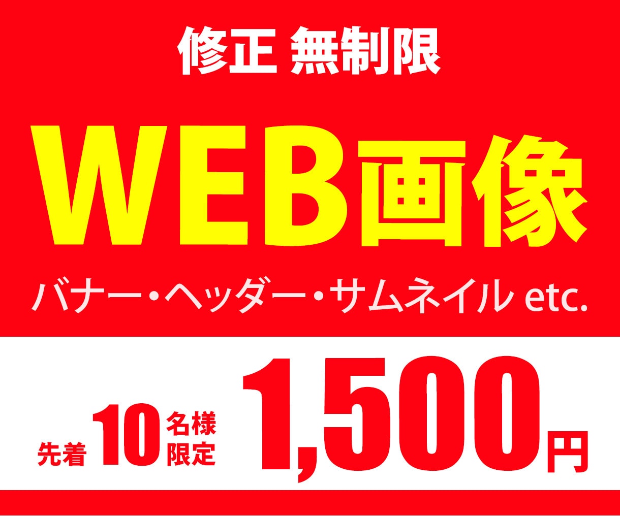 高品質なWEB画像を低価格でお作りします 【修正無制限！】バナー・SNSヘッダー・ココナラ商品画像など イメージ1