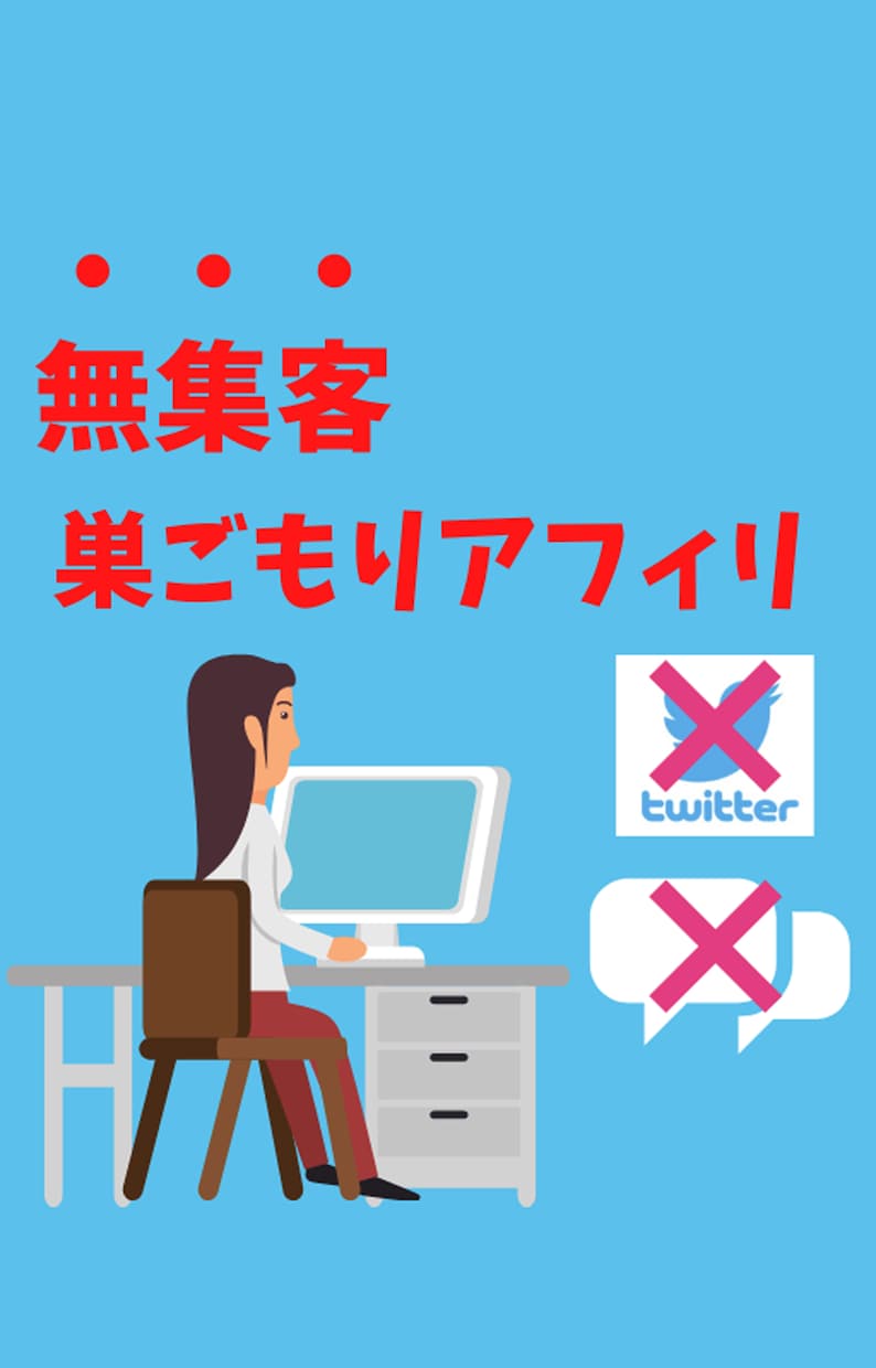 ド素人が巣ごもり中に稼いだ集客不要アフィリ教えます 成果の出ない❝コツコツ❞も稼げない『裏技』もウンザリな人へ… イメージ1