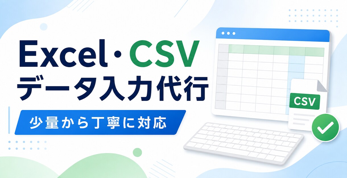 PDF・画像からExcelへデータ入力します 100セルまで表整理・確認・修正込みで対応します イメージ1