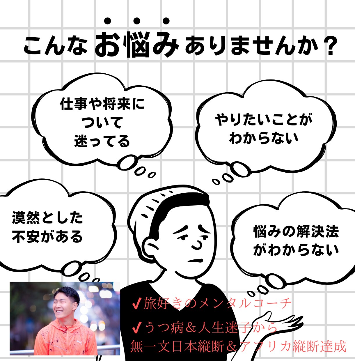 悩みがスッキリする人生相談を行います 人生の悩みを軽くするマインドを作る30分 イメージ1