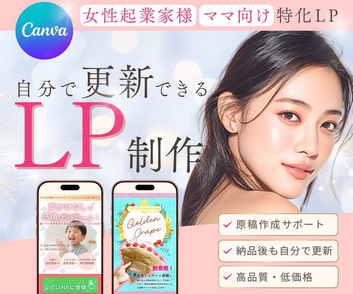 Canva！自分で更新できる女性向けLP制作します 原稿サポート付き・修正無制限で安心 イメージ1
