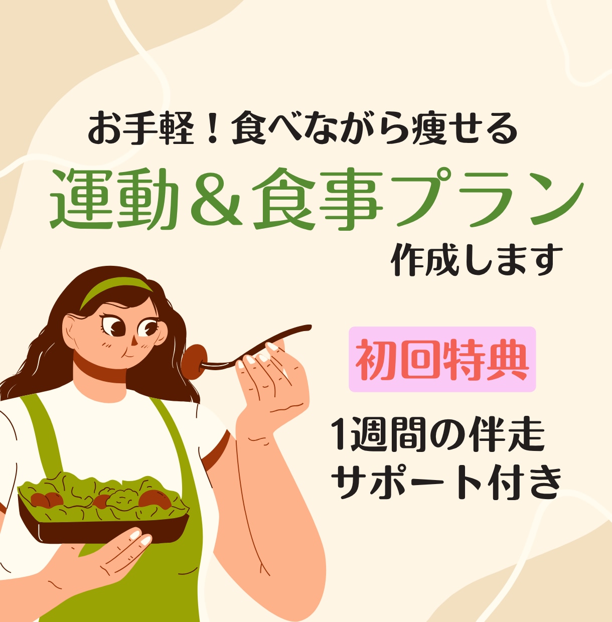 初回特典あり✨お手軽【運動&食事プラン】作成します 1か月で習慣づくり、3か月で体が変わる続けやすいプラン✨ イメージ1