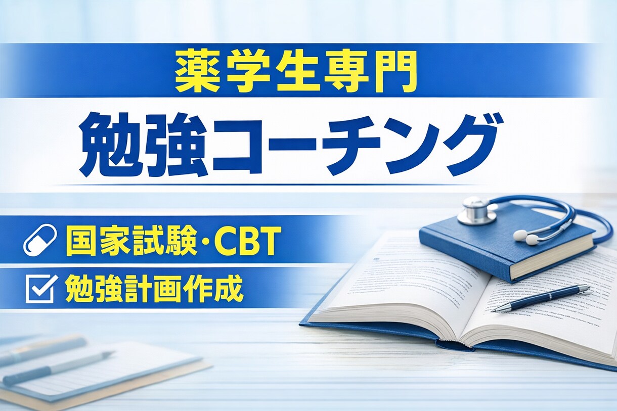 薬学部試験対策｜薬学生の勉強を個別コーチングします 勉強法が分からない薬学生へ現役薬剤師が学習戦略を作ります イメージ1