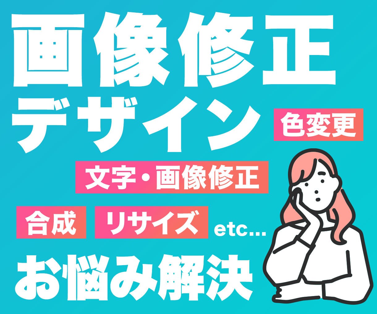 様々な画像修正・デザインのお悩み解決します 登録記念！お気軽にご相談ください イメージ1
