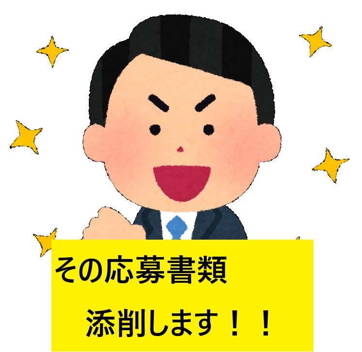 応募書類の添削、アドバイスをします 20代で中小から大企業に転職した実経験でアドバイス イメージ1