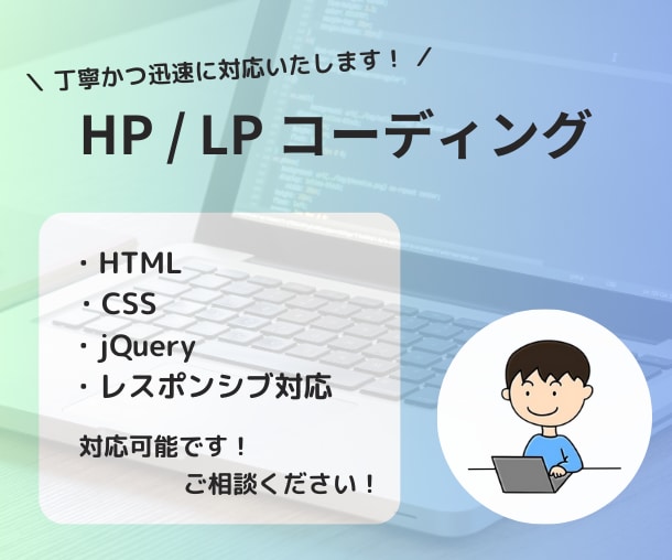 HTML・CSS　HP・LPコーディング代行します 対応◎　簡単なレスポンシブ・アニメーション対応可能です。 イメージ1