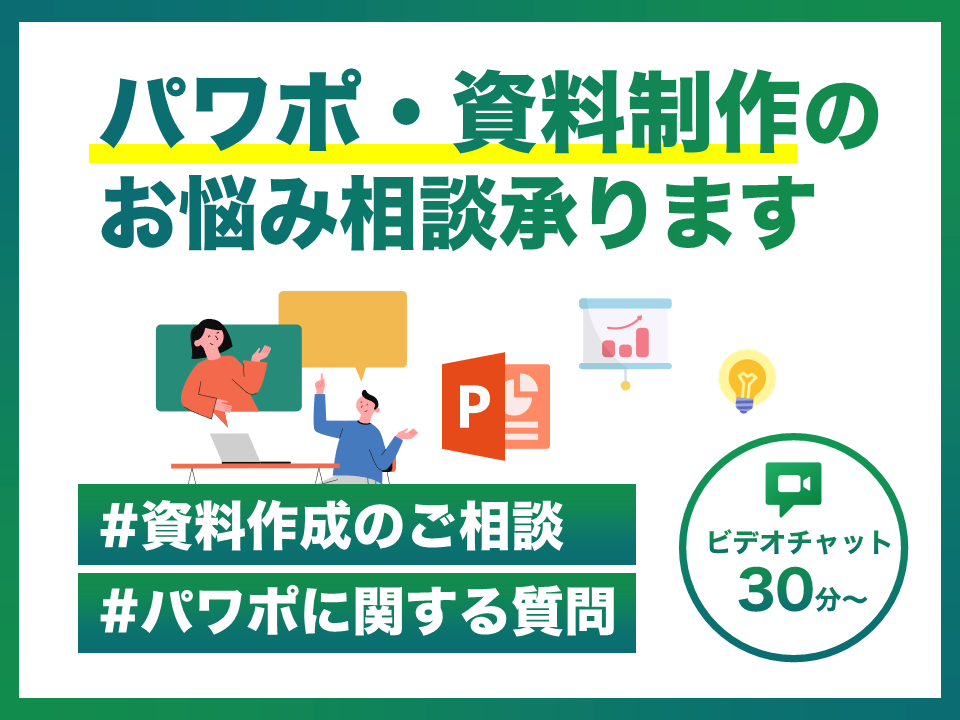 プロのデザイナーが資料作成に関するご相談承ります パワポ・資料作成に関するお悩みやアドバイスがほしい方に イメージ1