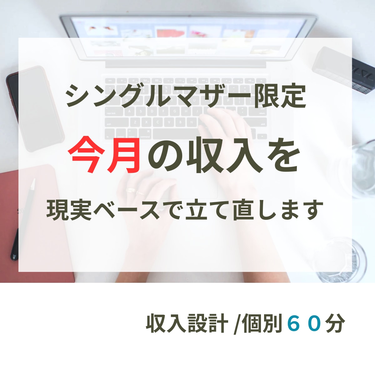 シンママ限定　収入の不安を今月で解消します 資格やスキル不要、今すぐ行動できるセッション＋実務マニュアル イメージ1