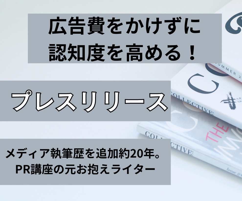 ライターがメディアに響くプレスリリース作成します プレスリリース作成とメディアアプローチご相談に乗ります イメージ1