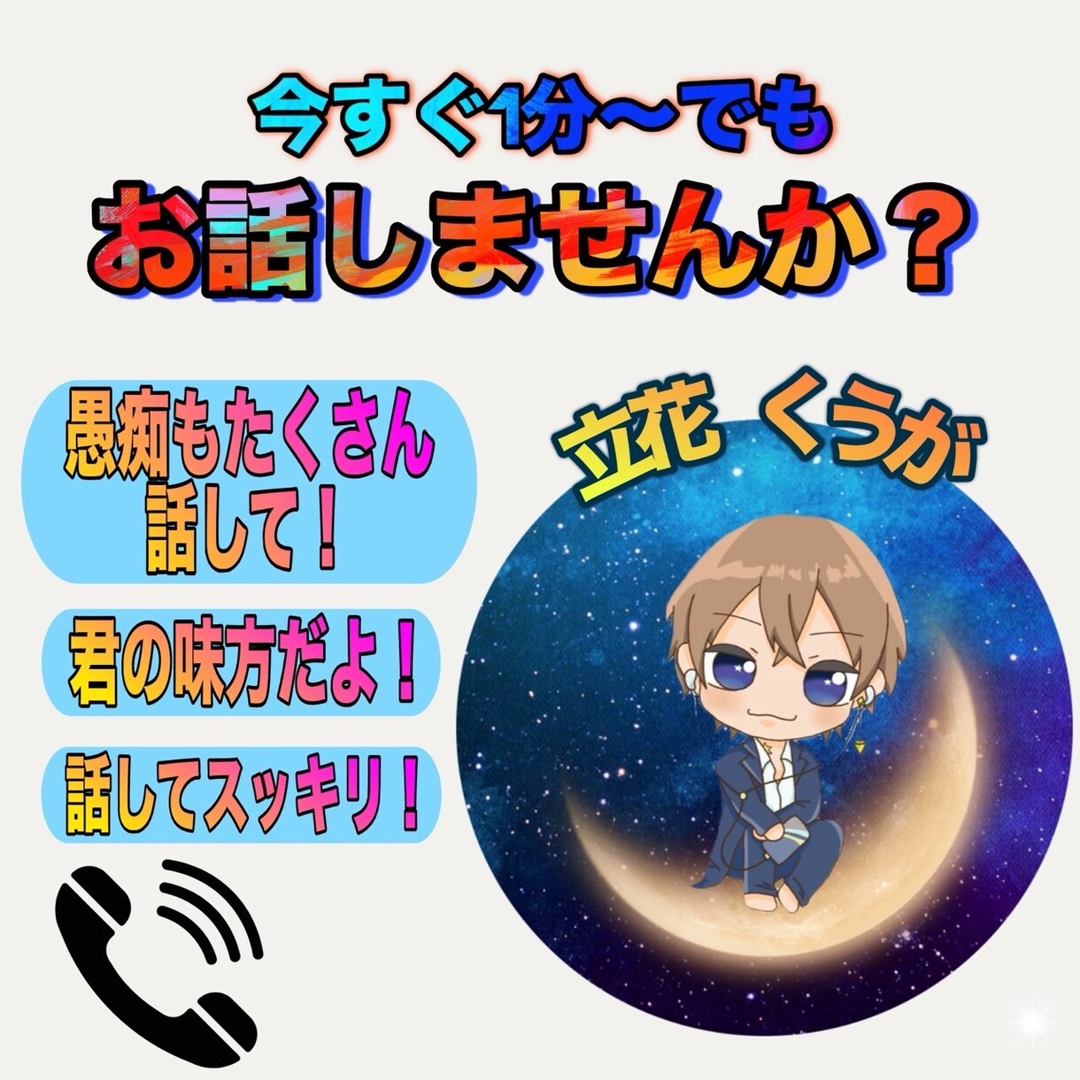 雑談、愚痴、相談聞きます 1分～でもお話しませんか！関西弁癒しボイス イメージ1