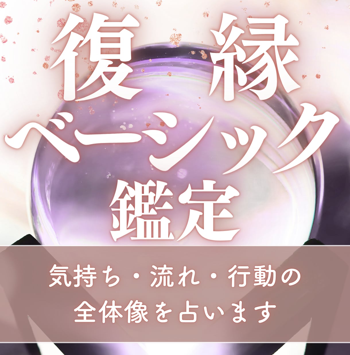 復縁の流れを総合的に読み解きます 復縁の可能性・タイミング・行動までを丁寧に読み解く鑑定 イメージ1