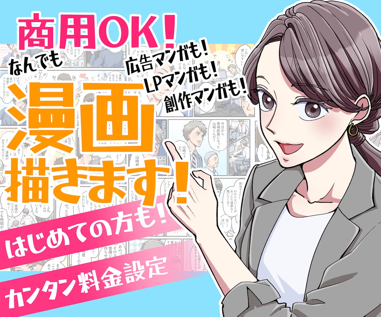 わかりやすい広告漫画描きます お好きなタッチで！あなたのPRしたいこと、漫画にします！ イメージ1
