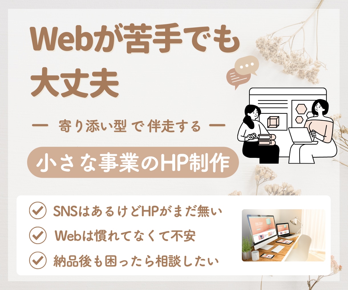 小規模事業者さんのための 寄り添うHP制作します 相談しながら／自分で更新／小さな事業向け／WordPress イメージ1