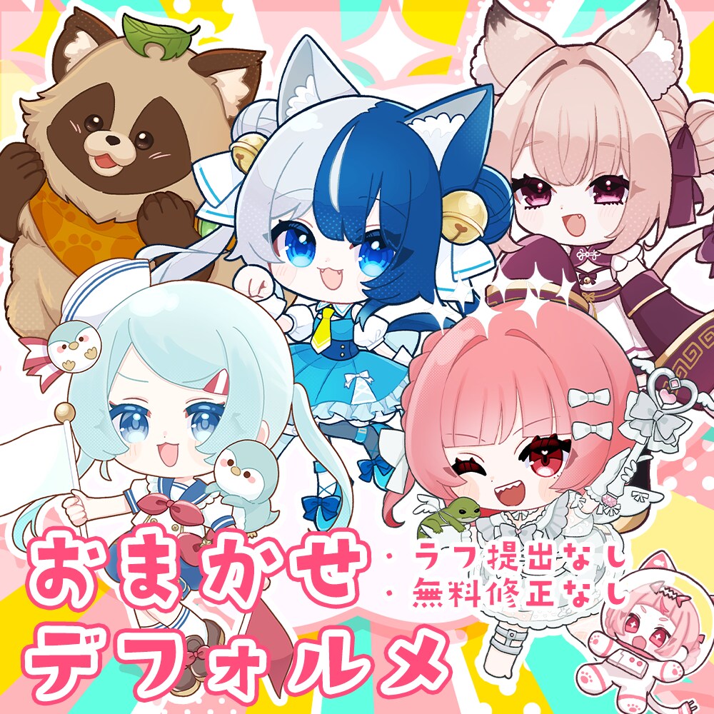 ミニキャライラストお描きします 一部商用利用無料！かわいいミニキャライラストを作成します！ イメージ1