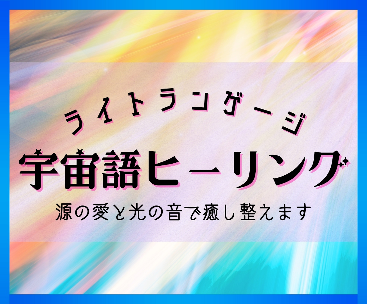 ライトランゲージで宇宙語ヒーリングをします 源の愛と光の音であなたを癒し整えるエネルギーをお届けします イメージ1