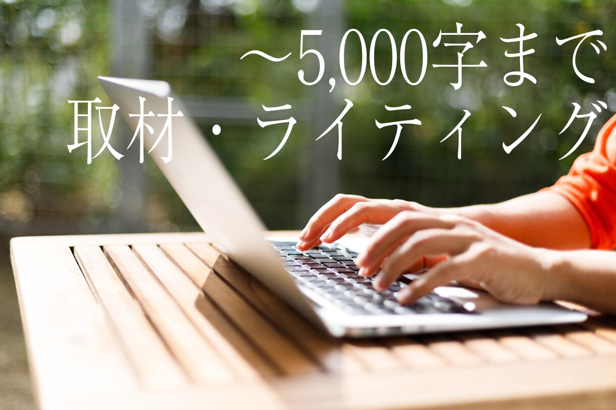 1記事（3000字まで）ライティング承ります ジャンル問わず！ ベテランライター対応！ イメージ1