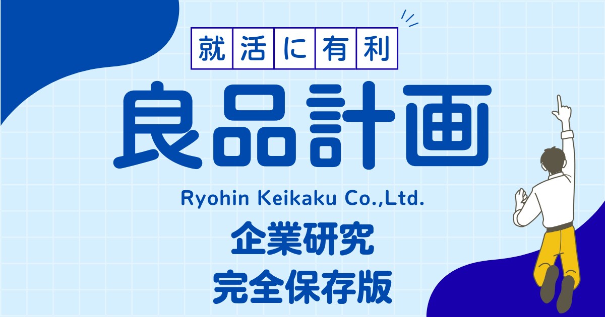株式会社良品計画の企業研究を作成します 株式会社良品計画で内定希望者向け就職成功の秘訣 イメージ1
