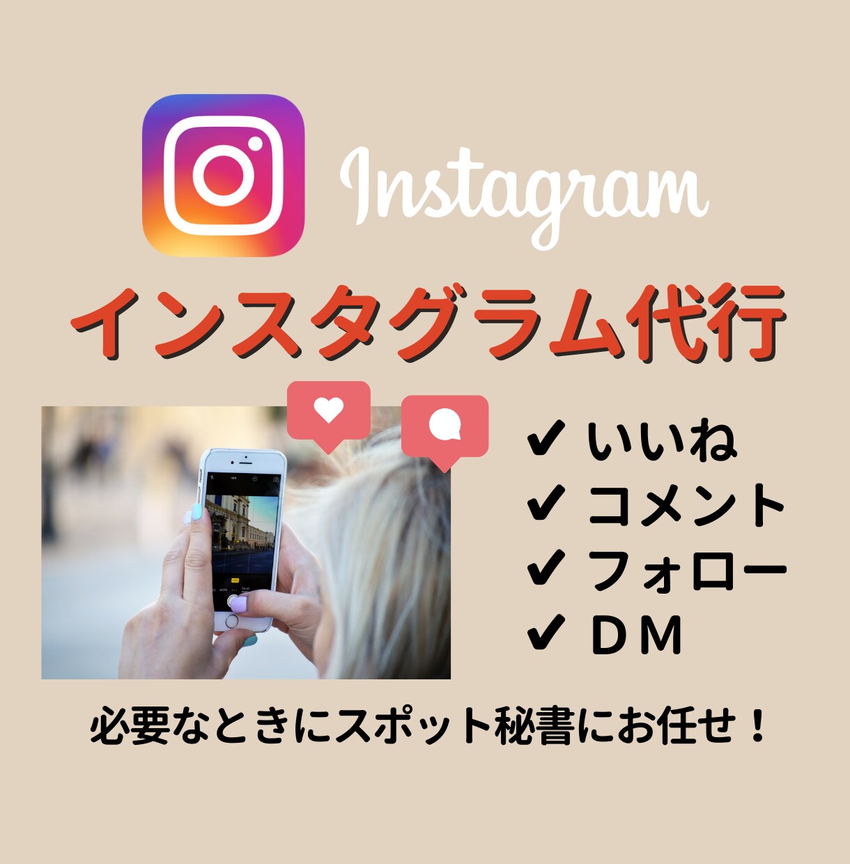 Instagramの認知活動を秘書にお任せできます あなたから購入したい！そんな濃いファンを増やします イメージ1