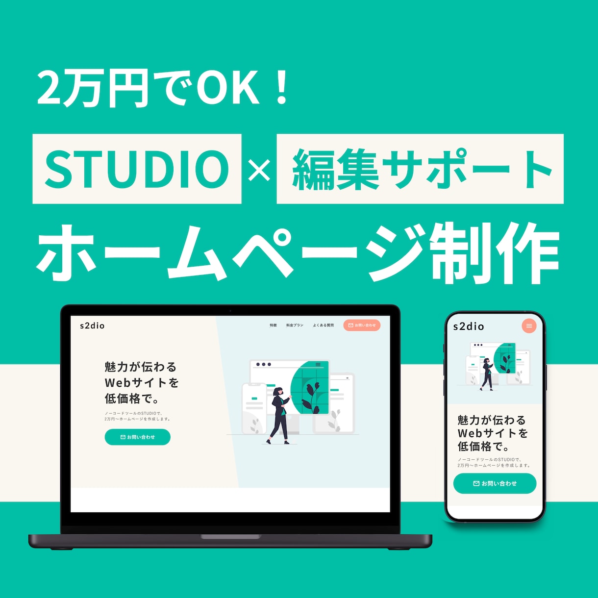 2万円でOK！STUDIOでHPを制作します 低価格 / シンプル＆おしゃれ / 編集サポート付き イメージ1