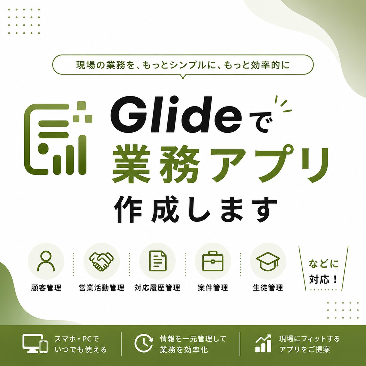 Glideで素早く業務用アプリを作成します 現場業務における【記録・報告・共有】をスマホひとつで簡単に！ イメージ1
