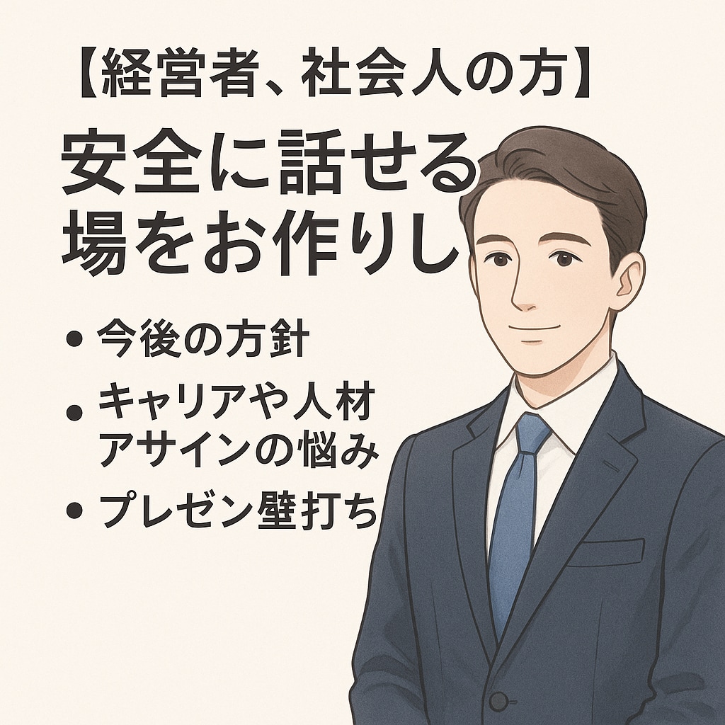 経営者、社会人の方▶️安全に話せる場をお作りします 今後の方針、キャリアや教育アサインの悩み、プレゼン壁打ち イメージ2