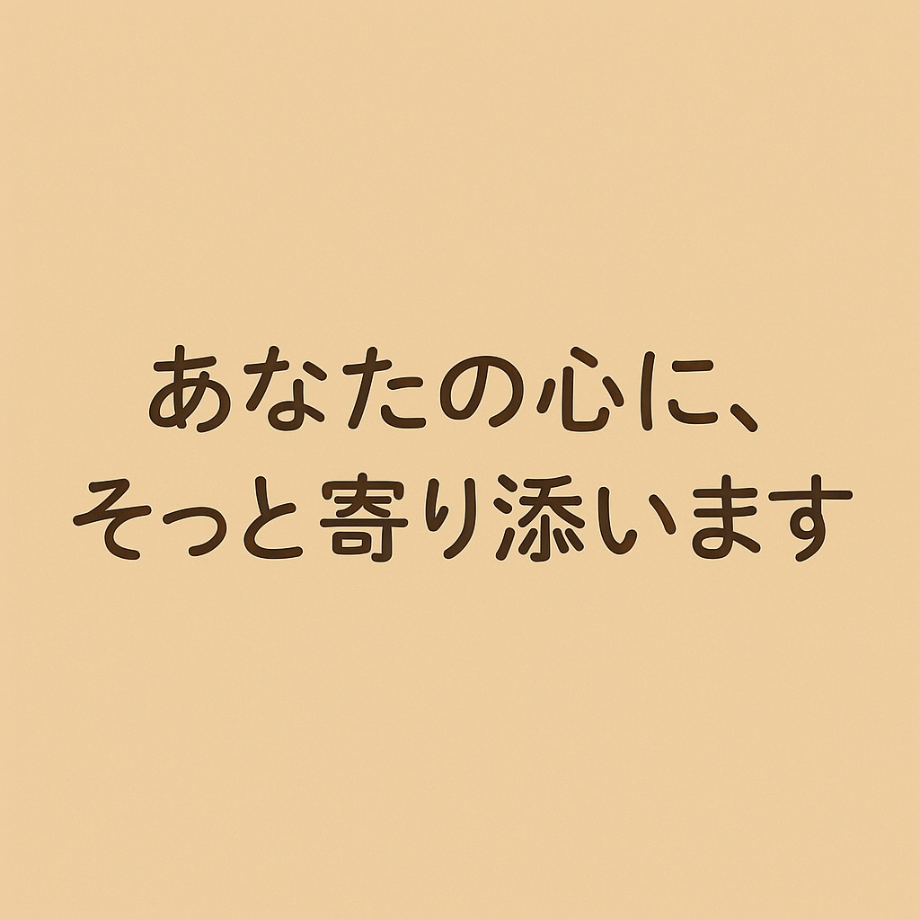 あなたのお悩み優しく聞きます 悩みは1人で抱えないで。話してラクになろ！ イメージ1