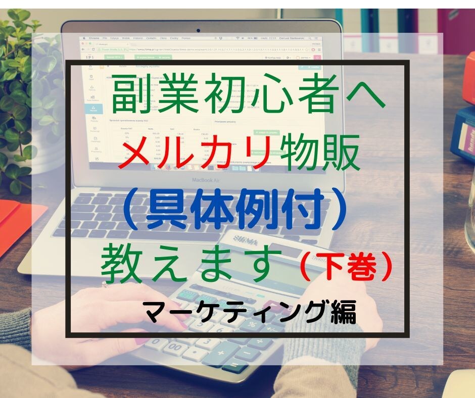 副業初心者必見！小さな副業を始める方法を解説します 在宅ビジネスをマーケティングしながら勉強し成功体験を得る方法 イメージ3