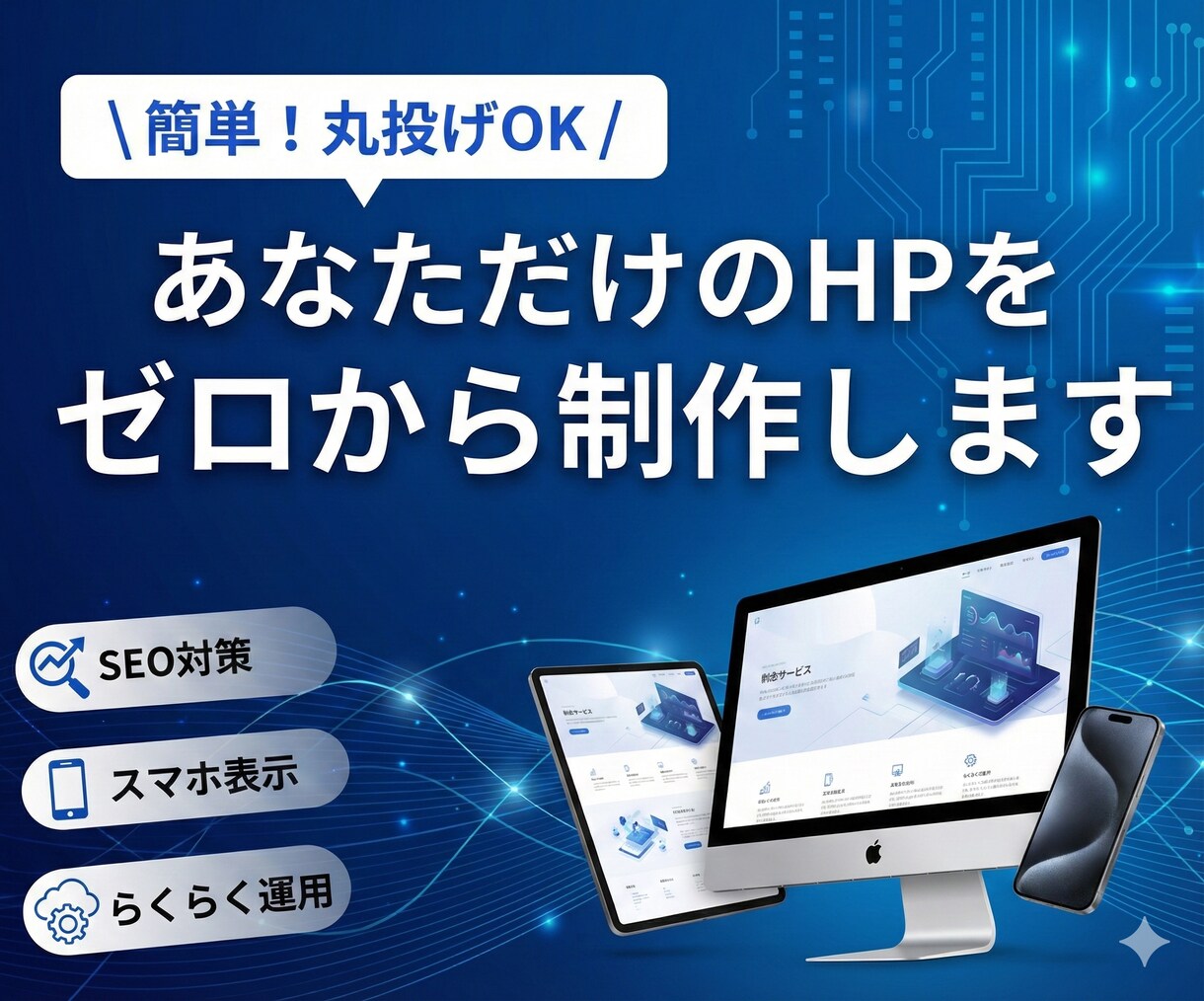 ホームページのデザインをゼロから制作して作成します 丸投げOK/マニュアル付/SEO対策/コーポレートサイト イメージ1