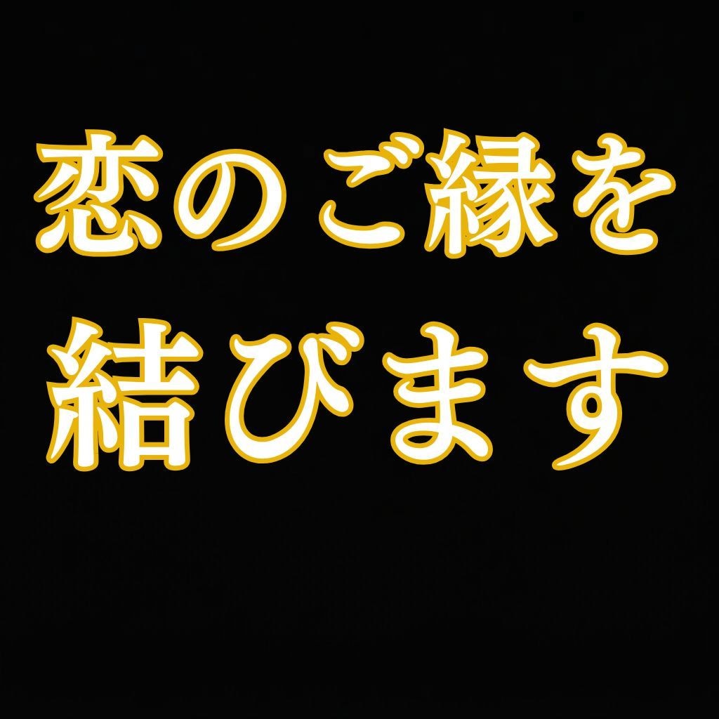 あなたの恋のご縁を霊視し縁結びします 恋愛・出会い・片思い◆今のご縁を視て必要な部分を整えます イメージ1