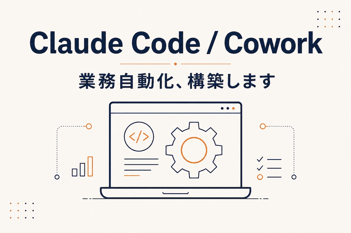 非エンジニアOK、業務自動化を完了まで構築します 請求書処理・メール対応・日報作成…AIエージェントで自動化 イメージ1